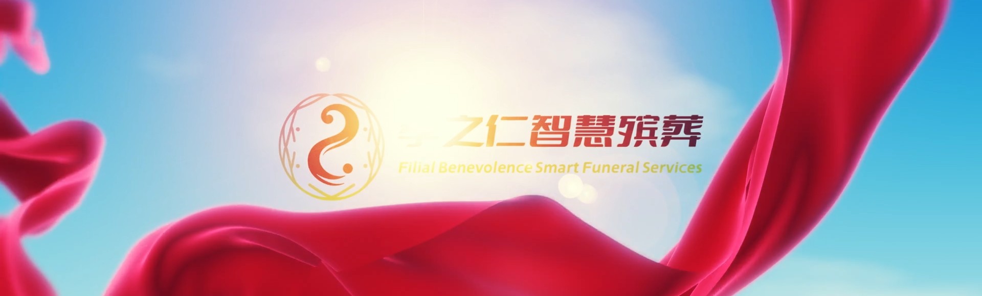 揭阳揭东孝之仁智慧殡葬陵墓园服务系统平台